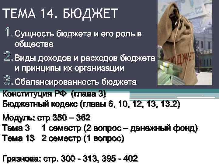ТЕМА 14. БЮДЖЕТ 1. Сущность бюджета и его роль в обществе 2. Виды доходов
