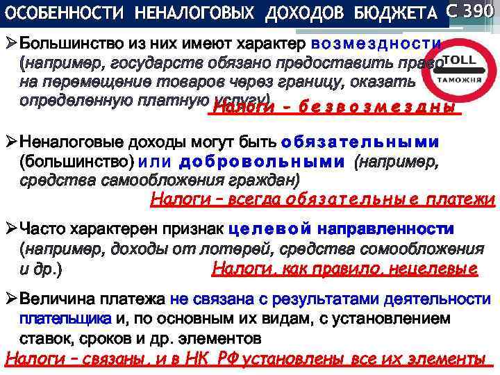 ОСОБЕННОСТИ НЕНАЛОГОВЫХ ДОХОДОВ БЮДЖЕТА С 390 Ø Большинство из них имеют характер в о