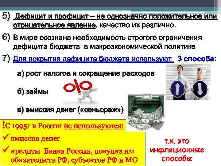 5) Дефицит и профицит – не однозначно положительное или отрицательное явление, качество их различно.