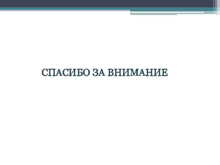 СПАСИБО ЗА ВНИМАНИЕ 