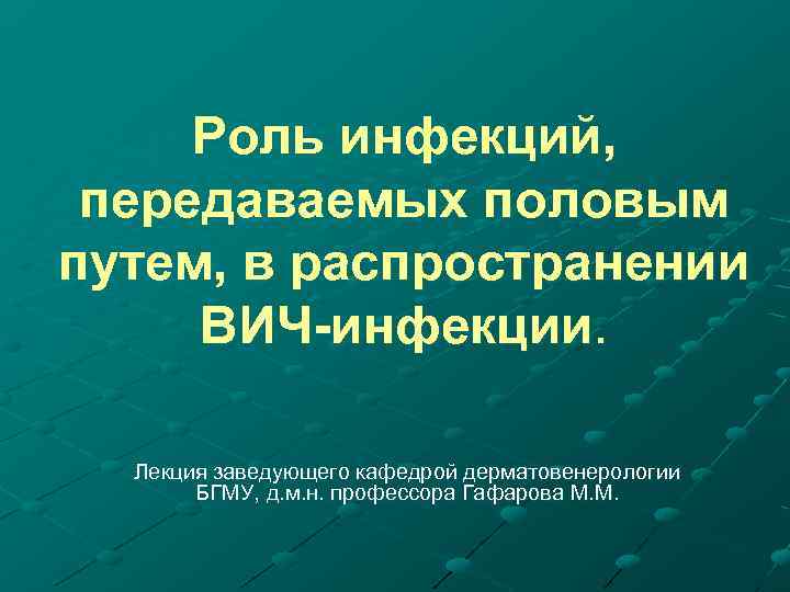 Роль инфекций, передаваемых половым путем, в распространении ВИЧ-инфекции. Лекция заведующего кафедрой дерматовенерологии БГМУ, д.