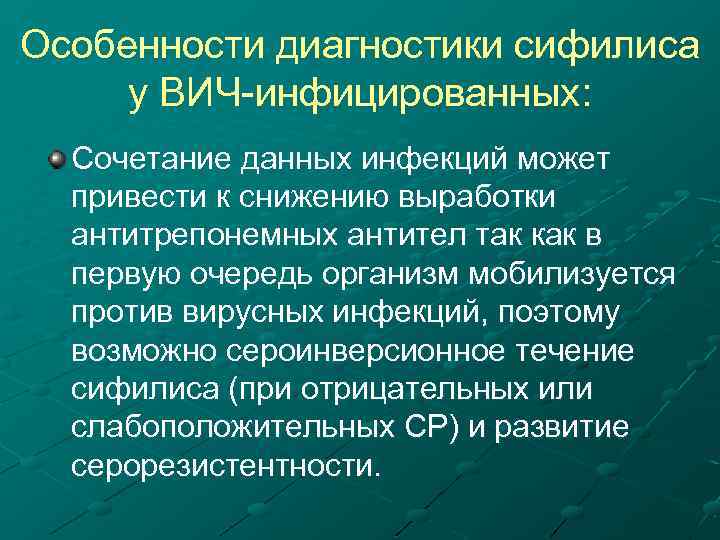 Особенности диагностики сифилиса у ВИЧ-инфицированных: Сочетание данных инфекций может привести к снижению выработки антитрепонемных