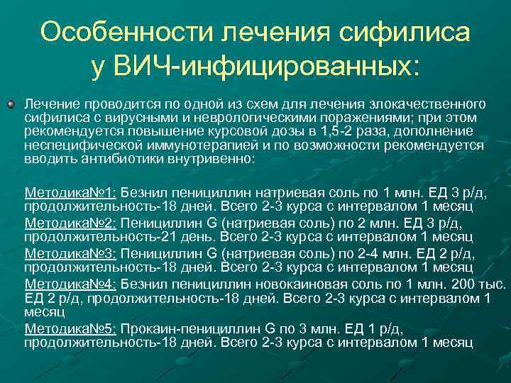 Особенности лечения сифилиса у ВИЧ-инфицированных: Лечение проводится по одной из схем для лечения злокачественного