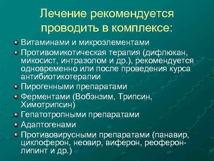 Лечение рекомендуется проводить в комплексе: Витаминами и микроэлементами Противомикотическая терапия (дифлюкан, микосист, интразолом и