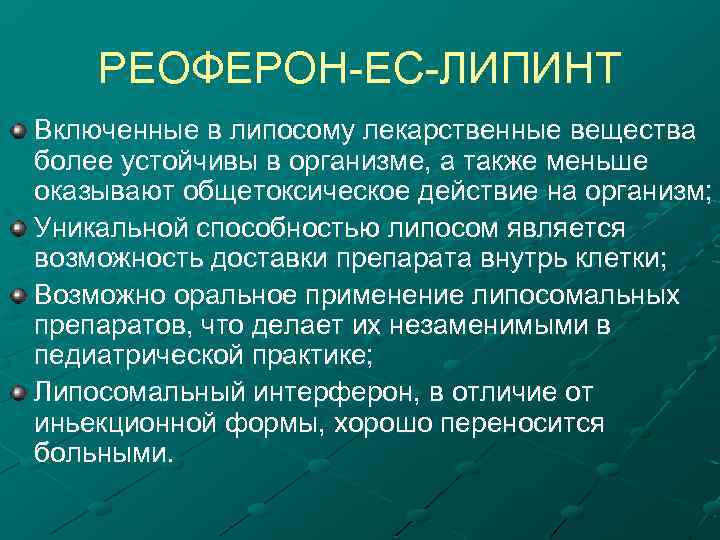 РЕОФЕРОН-ЕС-ЛИПИНТ Включенные в липосому лекарственные вещества более устойчивы в организме, а также меньше оказывают