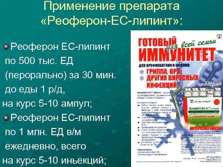 Применение препарата «Реоферон-ЕС-липинт» : Реоферон ЕС-липинт по 500 тыс. ЕД (перорально) за 30 мин.