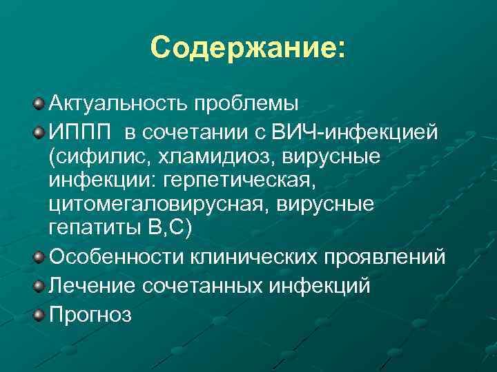 Содержание: Актуальность проблемы ИППП в сочетании с ВИЧ-инфекцией (сифилис, хламидиоз, вирусные инфекции: герпетическая, цитомегаловирусная,