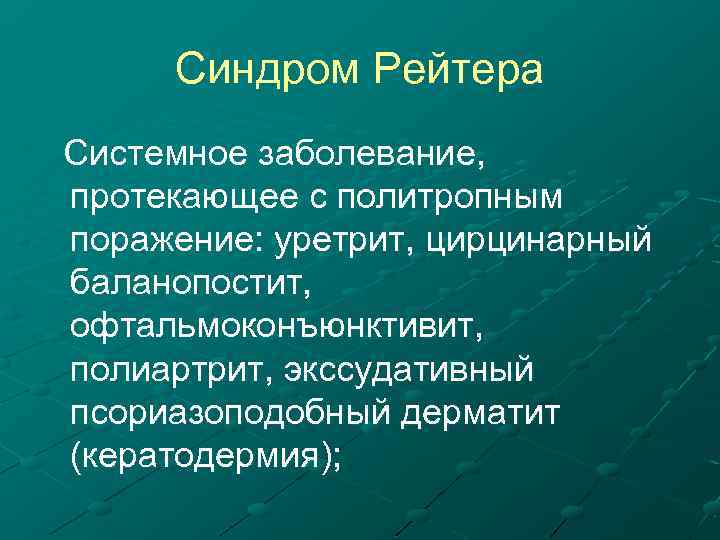 Синдром Рейтера Системное заболевание, протекающее с политропным поражение: уретрит, цирцинарный баланопостит, офтальмоконъюнктивит, полиартрит, экссудативный