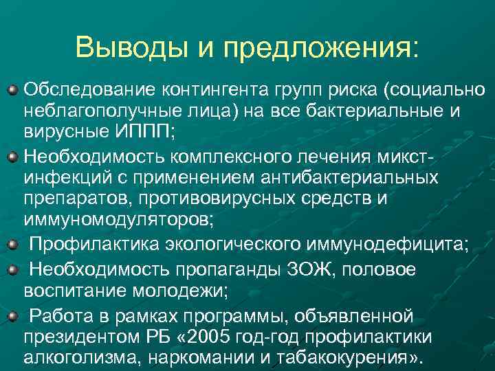 Выводы и предложения: Обследование контингента групп риска (социально неблагополучные лица) на все бактериальные и