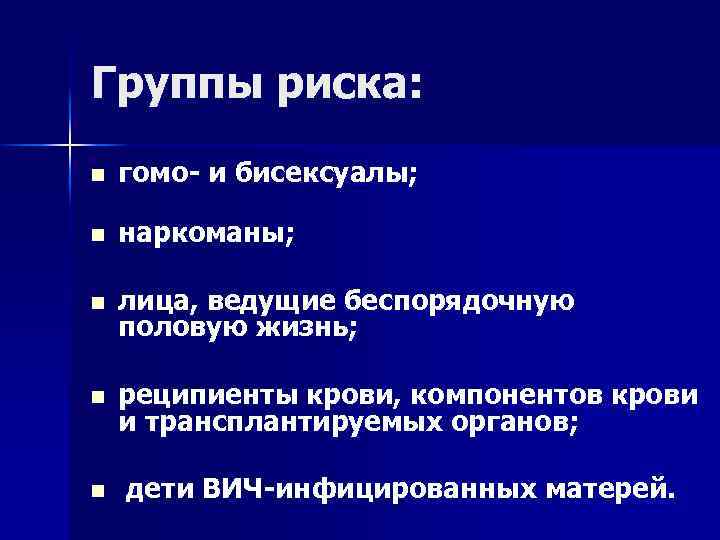 Группы риска: n гомо- и бисексуалы; n наркоманы; n лица, ведущие беспорядочную половую жизнь;