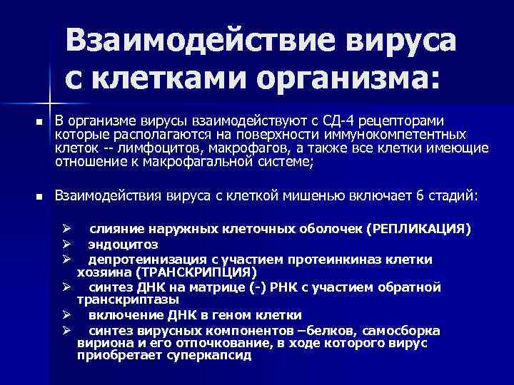 Взаимодействие вируса с клетками организма: n В организме вирусы взаимодействуют с СД-4 рецепторами которые