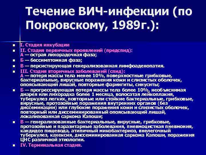 Течение ВИЧ-инфекции (по Покровскому, 1989 г. ): n n n n I. Стадия инкубации