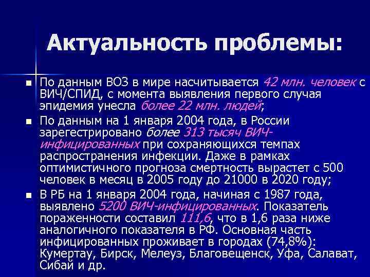 Актуальность проблемы: n n n По данным ВОЗ в мире насчитывается 42 млн. человек