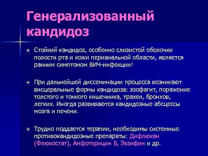 Генерализованный кандидоз v Стойкий кандидоз, особенно слизистой оболочки полости рта и кожи перианальной области,