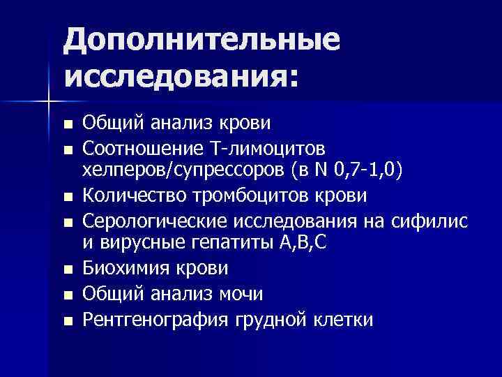 Дополнительные исследования: n n n n Общий анализ крови Соотношение Т-лимоцитов хелперов/супрессоров (в N