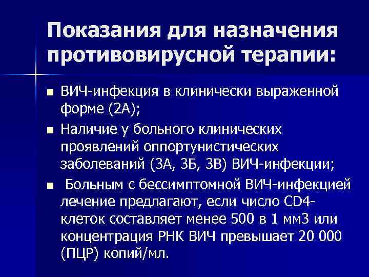 Показания для назначения противовирусной терапии: n n n ВИЧ-инфекция в клинически выраженной форме (2