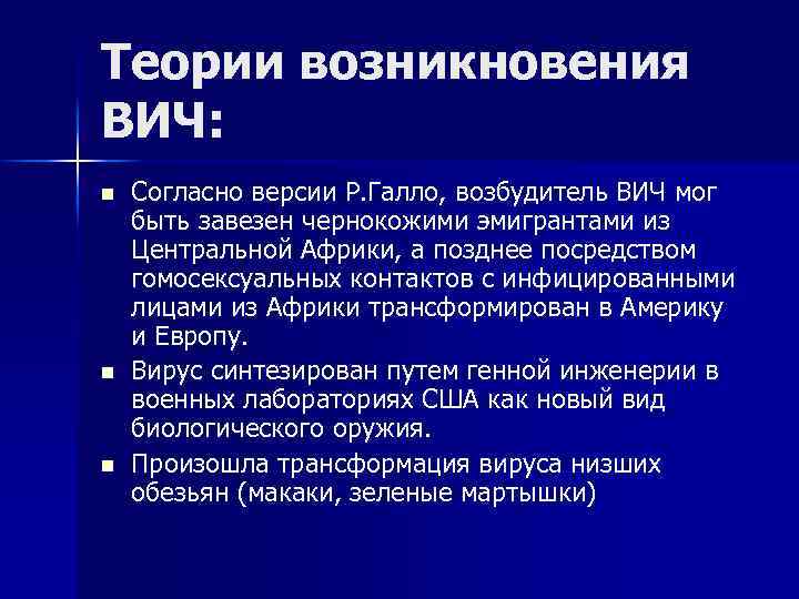 Теории возникновения ВИЧ: n n n Согласно версии Р. Галло, возбудитель ВИЧ мог быть