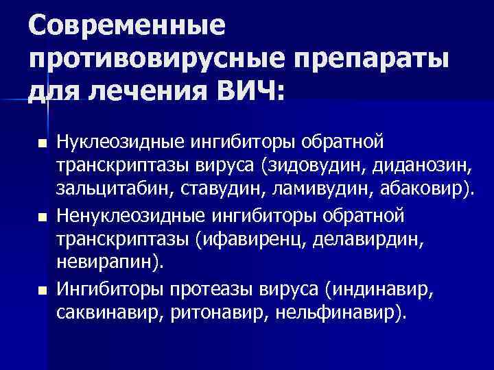 Современные противовирусные препараты для лечения ВИЧ: n n n Нуклеозидные ингибиторы обратной транскриптазы вируса