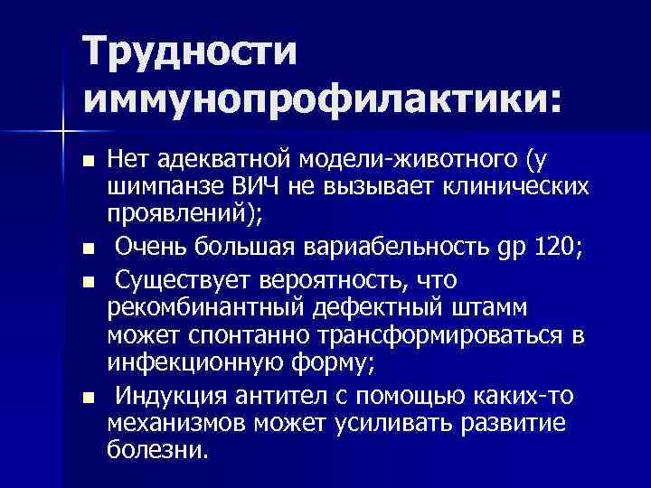 Трудности иммунопрофилактики: n n Нет адекватной модели-животного (у шимпанзе ВИЧ не вызывает клинических проявлений);