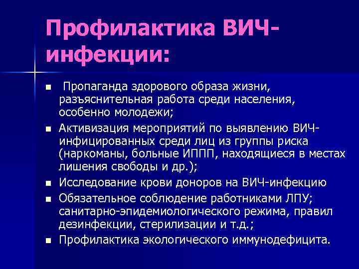 Профилактика ВИЧинфекции: n n n Пропаганда здорового образа жизни, разъяснительная работа среди населения, особенно