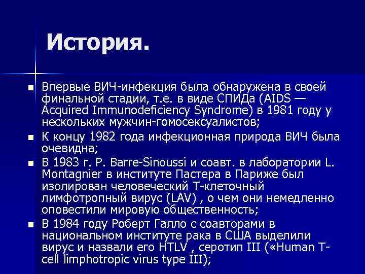 История. n n Впервые ВИЧ-инфекция была обнаружена в своей финальной стадии, т. е. в