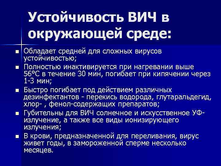 Устойчивость ВИЧ в окружающей среде: n n n Обладает средней для сложных вирусов устойчивостью;