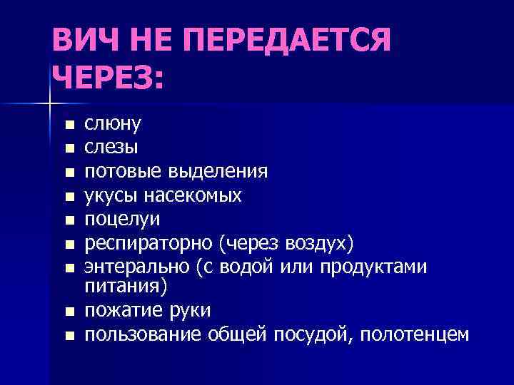 ВИЧ НЕ ПЕРЕДАЕТСЯ ЧЕРЕЗ: n n n n n слюну слезы потовые выделения укусы