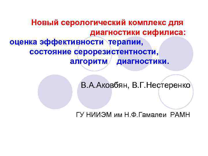 Новый серологический комплекс для диагностики сифилиса: оценка эффективности терапии, состояние серорезистентности, алгоритм диагностики. В.