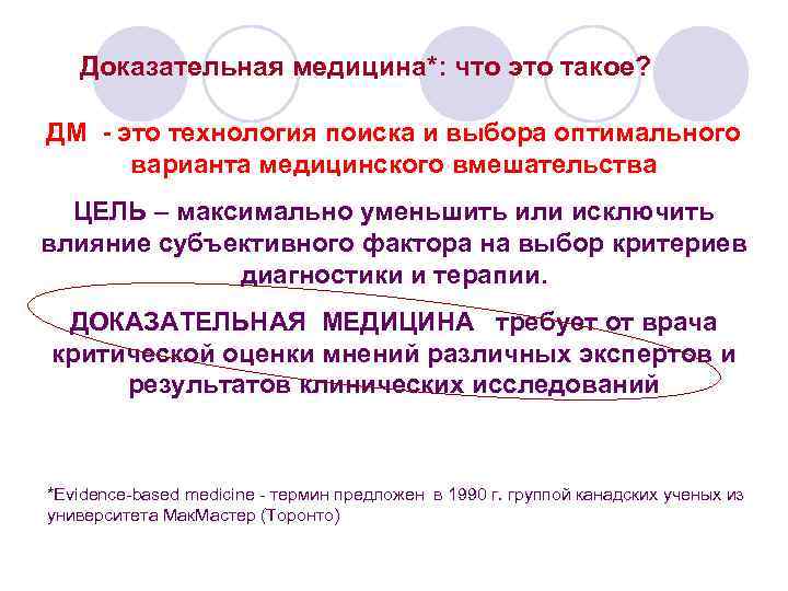 Доказательная медицина*: что это такое? ДМ - это технология поиска и выбора оптимального варианта