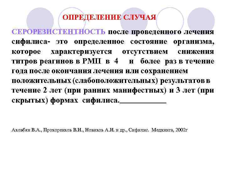  ОПРЕДЕЛЕНИЕ СЛУЧАЯ СЕРОРЕЗИСТЕНТНОСТЬ после проведенного лечения сифилиса- это определенное состояние организма, которое характеризуется