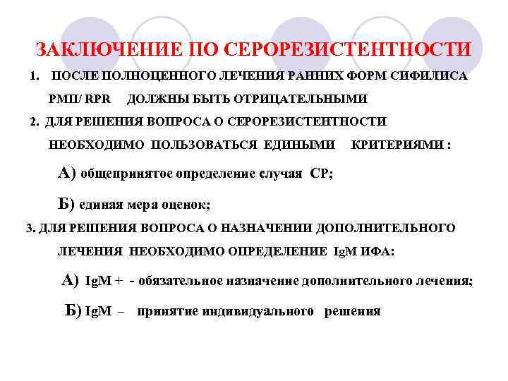  ЗАКЛЮЧЕНИЕ ПО СЕРОРЕЗИСТЕНТНОСТИ 1. ПОСЛЕ ПОЛНОЦЕННОГО ЛЕЧЕНИЯ РАННИХ ФОРМ СИФИЛИСА РМП/ RPR ДОЛЖНЫ