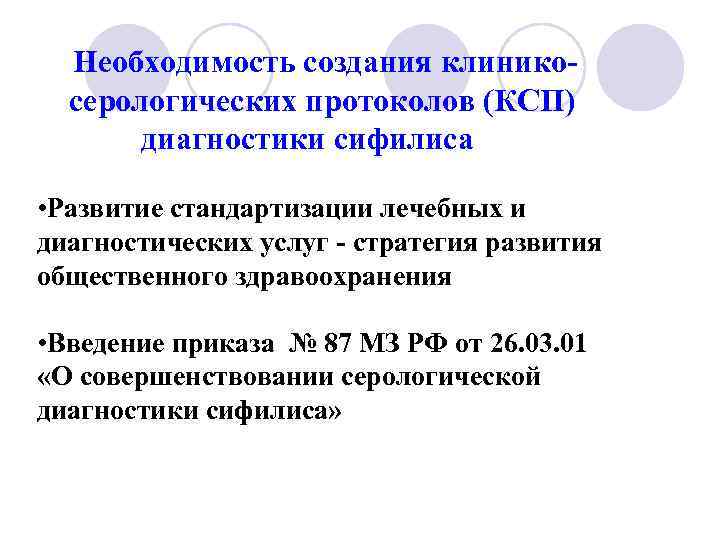  Необходимость создания клинико- серологических протоколов (КСП) диагностики сифилиса • Развитие стандартизации лечебных и