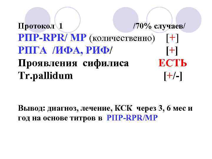 Протокол 1 /70% случаев/ РПР-RPR/ МР (количественно) [+] РПГА /ИФА, РИФ/ [+] Проявления сифилиса