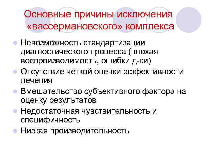 Основные причины исключения «вассермановского» комплекса l l l Невозможность стандартизации диагностического процесса (плохая воспроизводимость,