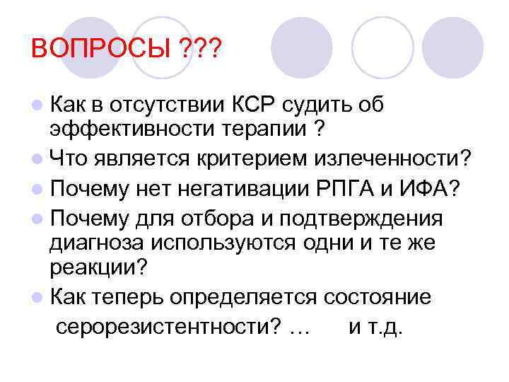 ВОПРОСЫ ? ? ? l Как в отсутствии КСР судить об эффективности терапии ?