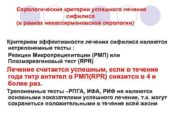 Серологические критерии успешного лечения сифилиса (в рамках невассермановской серологии) Критерием эффективности лечения сифилиса являются