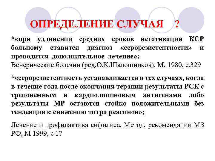  ОПРЕДЕЛЕНИЕ СЛУЧАЯ ? * «при удлинении средних сроков негативации КСР больному ставится диагноз