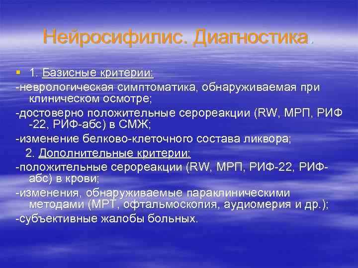 Нейросифилис. Диагностика. § 1. Базисные критерии: -неврологическая симптоматика, обнаруживаемая при клиническом осмотре; -достоверно положительные