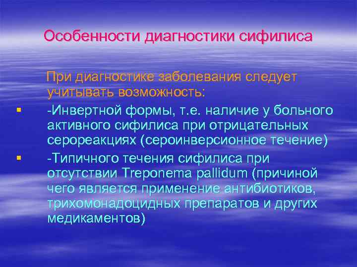 Особенности диагностики сифилиса § § При диагностике заболевания следует учитывать возможность: -Инвертной формы, т.