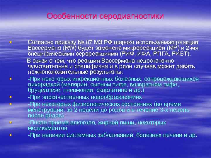 Особенности серодиагностики § § § Согласно приказу № 87 МЗ РФ широко используемая реакция