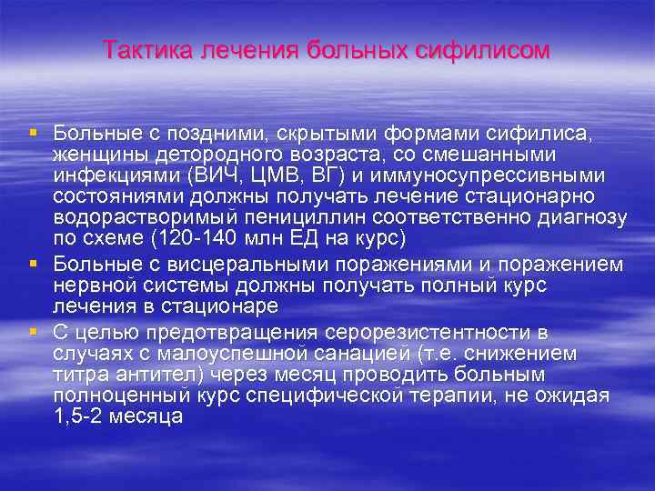 Тактика лечения больных сифилисом § Больные с поздними, скрытыми формами сифилиса, женщины детородного возраста,