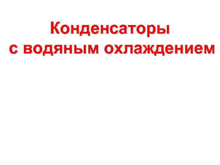 Конденсаторы с водяным охлаждением 