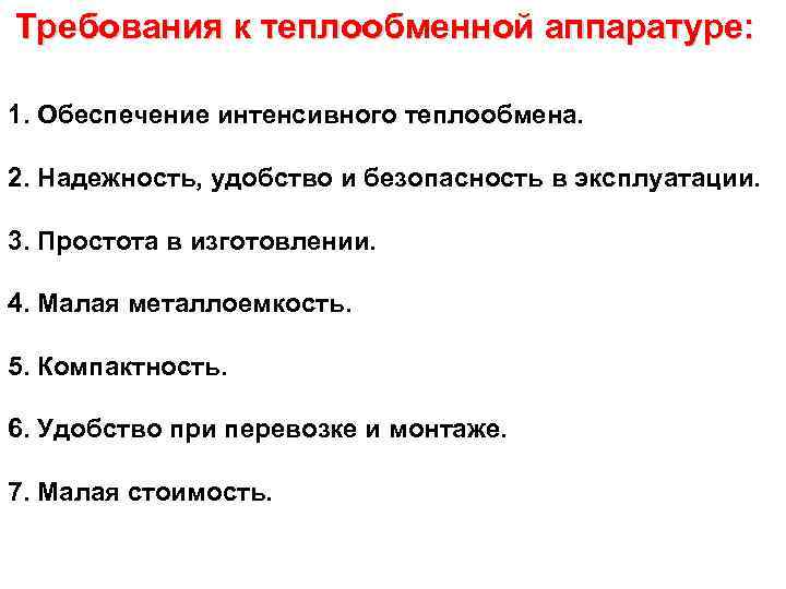 Требования к теплообменной аппаратуре: 1. Обеспечение интенсивного теплообмена. 2. Надежность, удобство и безопасность в