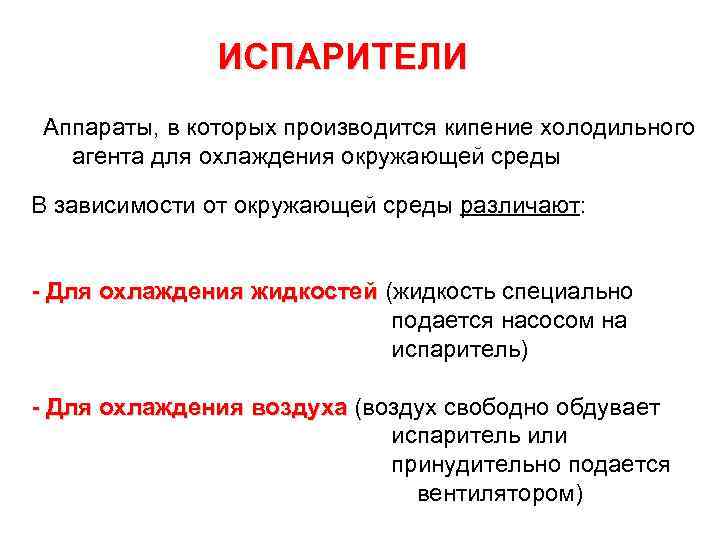 ИСПАРИТЕЛИ Аппараты, в которых производится кипение холодильного агента для охлаждения окружающей среды В зависимости