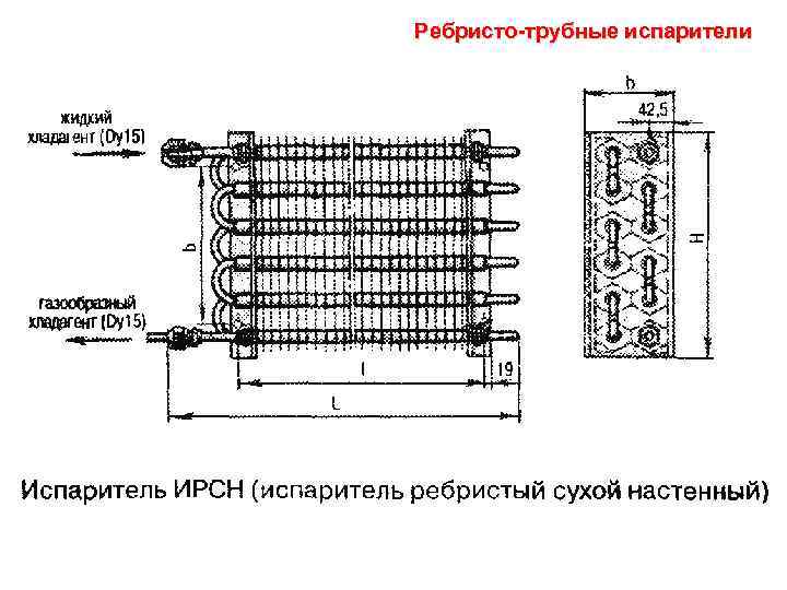 Ребристо-трубные испарители 