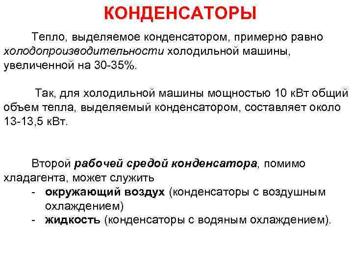 КОНДЕНСАТОРЫ Тепло, выделяемое конденсатором, примерно равно холодопроизводительности холодильной машины, увеличенной на 30 -35%. Так,