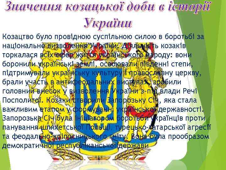 Значення козацької доби в історії України Козацтво було провідною суспільною силою в боротьбі за