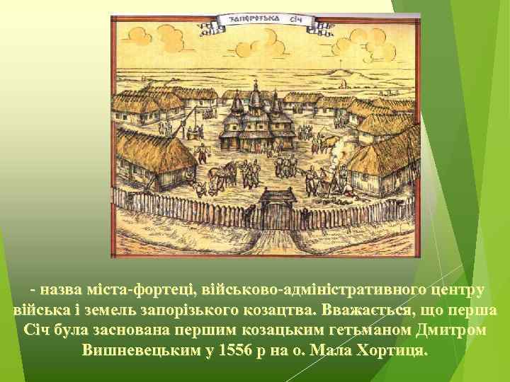 - назва міста-фортеці, військово-адміністративного центру війська і земель запорізького козацтва. Вважається, що перша Січ