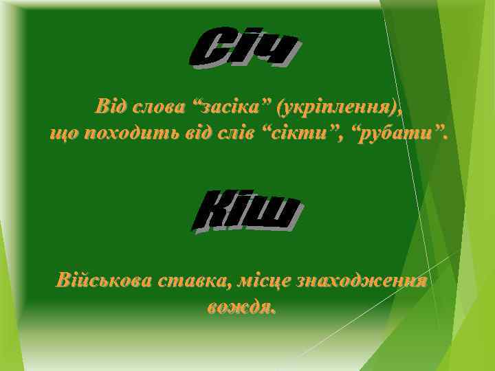 Від слова “засіка” (укріплення), що походить від слів “сікти”, “рубати”. Військова ставка, місце знаходження