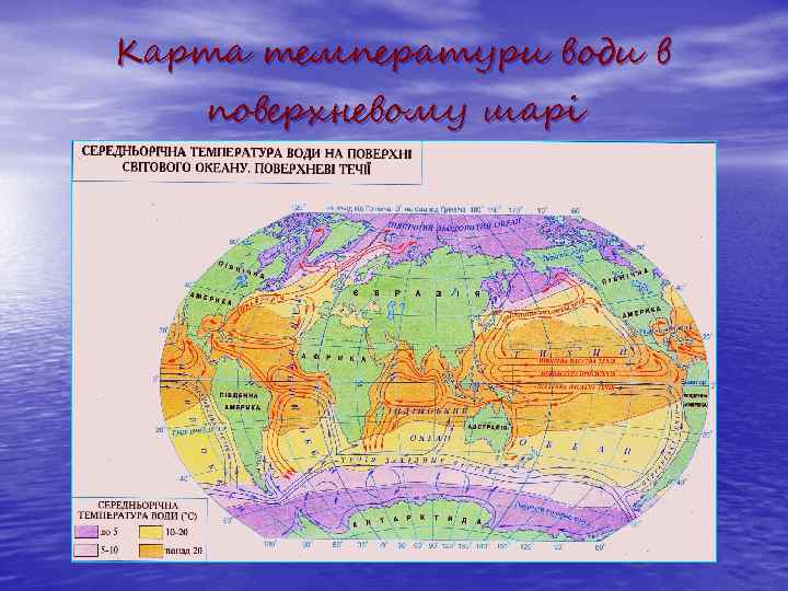 Карта температури води в поверхневому шарі 